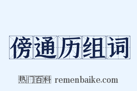 傍通历组词是什么意思的图片